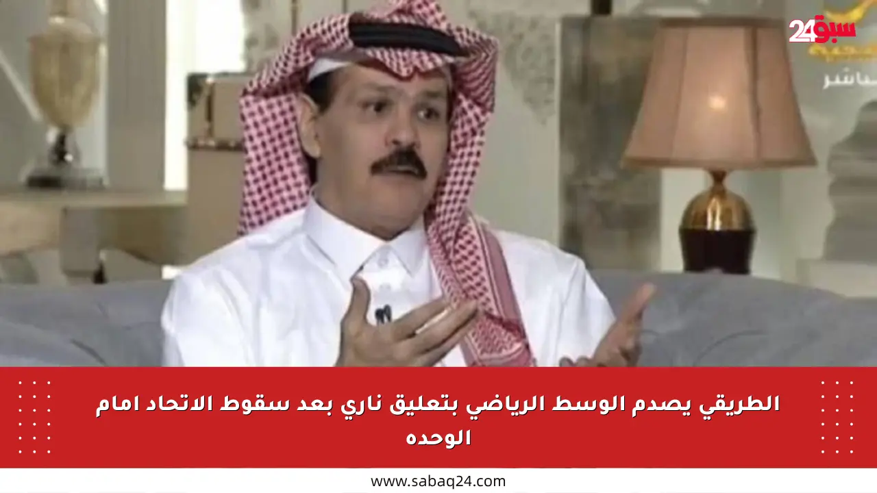 الطريقي يصدم الوسط الرياضي بتعليق ناري بعد سقوط الاتحاد أمام الوحدة